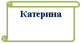 Вертикальный свиток: Катерина