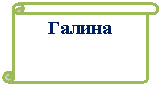 Вертикальный свиток: Галина