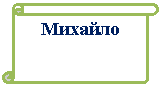 Вертикальный свиток: Михайло