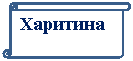 Вертикальный свиток: Харитина