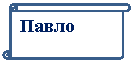 Вертикальный свиток: Павло