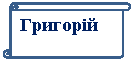 Вертикальный свиток: Григорій