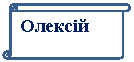 Вертикальный свиток: Олексій