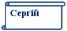 Вертикальный свиток: Сергій