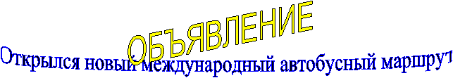 Открылся новый международный автобусный маршрут,ОБЪЯВЛЕНИЕ
