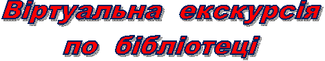 Віртуальна екскурсіяпо бібліотеці