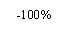 ������������� �������: -100%