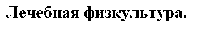 Подпись: Лечебная физкультура.