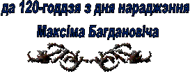 да 120-годдзя з дня нараджэння
Максіма Багдановіча,0_3eaf7_15c0df41_S