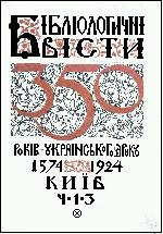Бібліологічні вісті