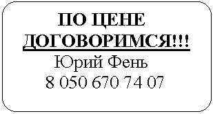 Блок-схема: альтернативный процесс: ПО ЦЕНЕ
ДОГОВОРИМСЯ!!!
Юрий Фень
8
