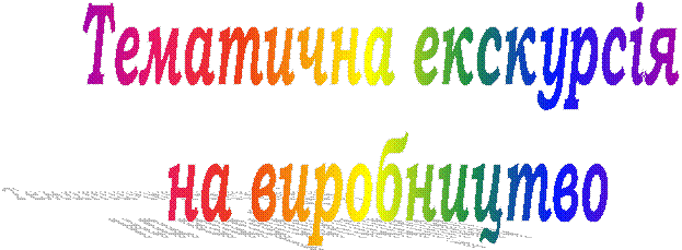 Тематична екскурсія
на виробництво