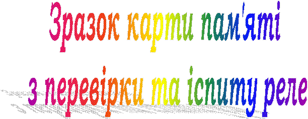 Зразок карти пам'яті
з перевірки та іспиту реле