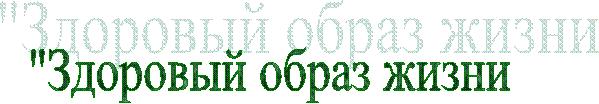 "Здоровый образ жизни