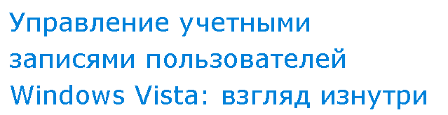 Подпись: Управление учетными записями пользователей Windows Vista: взгляд изнутри