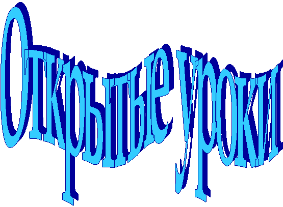Открытые уроки