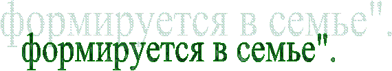 формируется в семье".