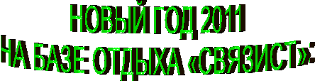 ����� ��� 2011

�� ���� ������ «�������»:

