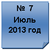 �������� ����: � 7



����

2013 ���

