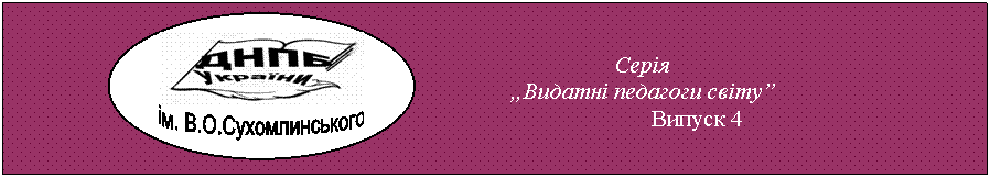 Подпись:
,ім. В.О.Сухомлинського