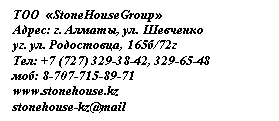 �������: ��� «StoneHouseGroup»

�����: �. ������, ��. �������� 

��. �/72� 

���: +7 (7, 

���: 9-71

www.stonehouse.kz

stonehouse-kz@mail








