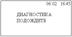 Подпись: 06.02 16:45
ДИАГНОСТИКА
ПОДОЖДИТЕ