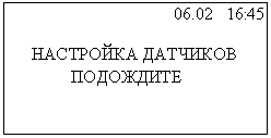 Подпись: 06.02 16:45
НАСТРОЙКА ДАТЧИКОВ
ПОДОЖДИТЕ