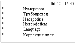 Подпись: 06.02 16:45
* Измерения
* Трубопровод
* Настройка
* Интерфейсы
* Language
* Коррекция нуля