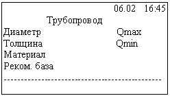Подпись: 06.02 16:45
Трубопровод
Диаметр Qmax
Толщина Qmin
Материал
Реком. база
---
