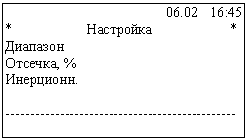 Подпись: 06.02 16:45
* Настройка *
Диапазон
Отсечка, %
Инерционн.
---