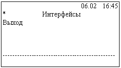 Подпись: 06.02 16:45
* Интерфейсы
Выход
---