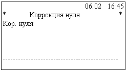 Подпись: 06.02 16:45
* Коррекция нуля *
Кор. нуля
--