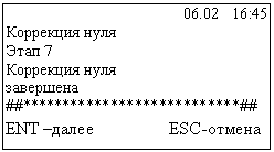 Подпись: 06.02 16:45
Коррекция нуля
Этап 7
Коррекция нуля
завершена
##***##
ENT –далее ESC-отмена
