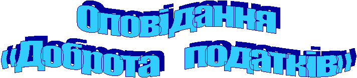 Оповідання
«Доброта податків»