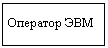 Подпись: Оператор ЭВМ