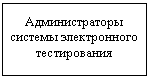 Подпись: Администраторы системы электронного тестирования