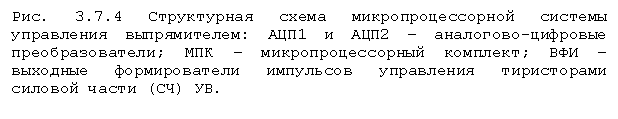 Подпись: Рис. 3.7.4 Структурная схема микропроцессорной системы управления выпрямителем: АЦП1 и АЦП2 – аналогово-цифровые преобразователи; МПК – микропроцессорный комплект; ВФИ – выходные формирователи импульсов управления тиристорами силовой части (СЧ) УВ.