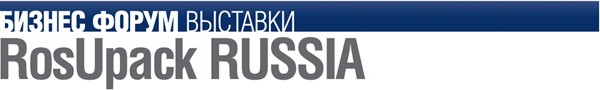 в рамках 17-ой Международной специализированной выставки RosUpack 2012