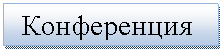 Блок-схема: процесс: Конференция