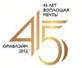 ��������: ��������: ��������: Logo_45year_rus