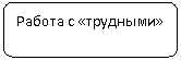 ����������� �������������: ������ � «��������»