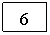 �������: 6