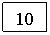 �������: 10