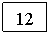 �������: 12
