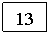 �������: 13