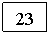 �������: 23
