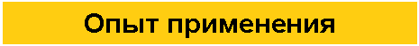 Подпись: Опыт применения