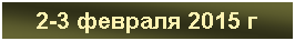 �������: 2-3 <a title=