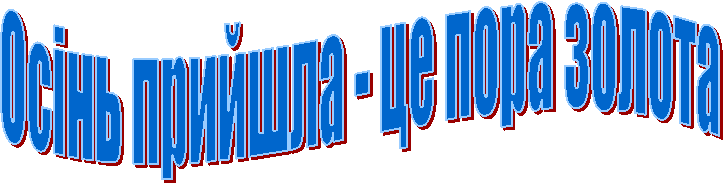 Осінь прийшла - це пора золота