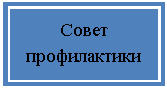 Подпись: Совет профилактики